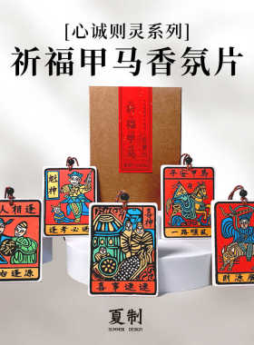 独家祈福云南大理甲马车载香熏香氛片汽车挂件饰品御守车内