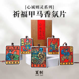 独家祈福云南大理甲马车载香熏香氛片汽车挂件饰品御守车内