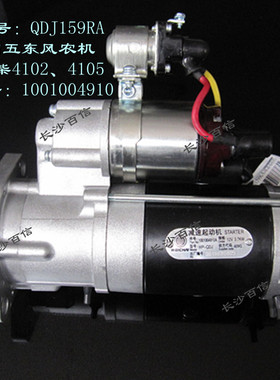 QDJ159RA减速起动机马达 国五东风农机潍柴4102/05图号1001004910