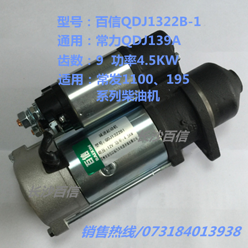 百信QDJ1322B减速起动机启动马达 QDJ139A常柴1110柴油机158D电机