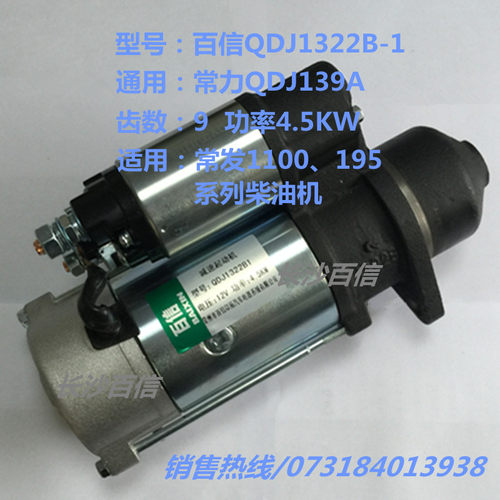 百信QDJ1322B减速起动机启动马达 QDJ139A常柴1110柴油机158D电机