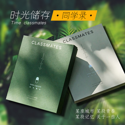 青禾纪时光储存胶囊同学录绿色