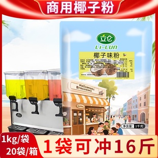 立仑速溶椰子粉商用1kg 杨枝甘露椰奶椰浆粉生椰拿铁原味椰奶粉