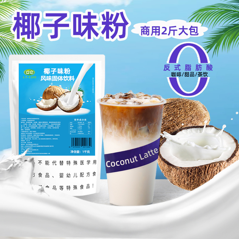 生椰拿铁椰浆粉南京椰子粉立仑