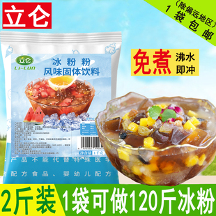 立仑冰粉粉商用1kg摆摊奶茶店甜品原料四川火锅白凉粉果冻专用粉