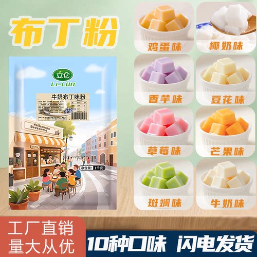 立仑布丁粉Q弹爽滑成型快口味多