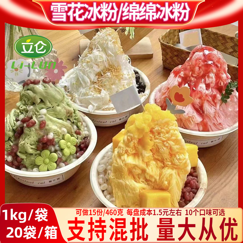 立仑绵绵冰雪粉商用刨冰机专用原料芒果1kg火锅店冰砖粉雪花冰粉