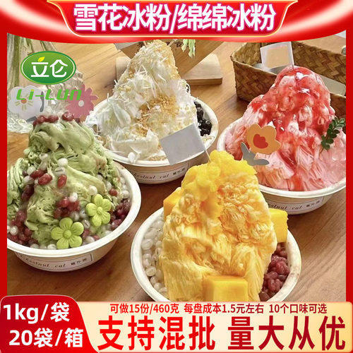 立仑绵绵冰粉雪花冰粉芒果绵绵冰
