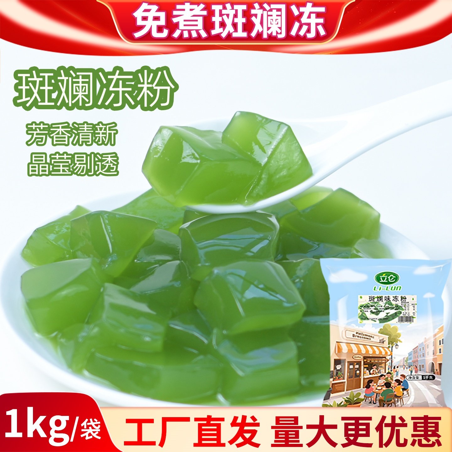 立仑免煮斑斓冻粉1kg商用DIY果冻粉奶茶店专用原材料斑斓冻布丁粉,粮油调味/速食/干货/烘焙,果冻/布丁粉,淘宝优惠券,粉丝福利购,淘宝优惠卷