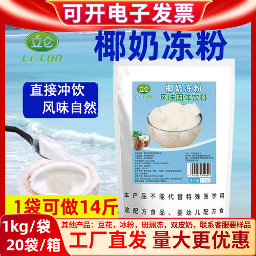 立仑椰奶冻粉免煮操作简单易成型