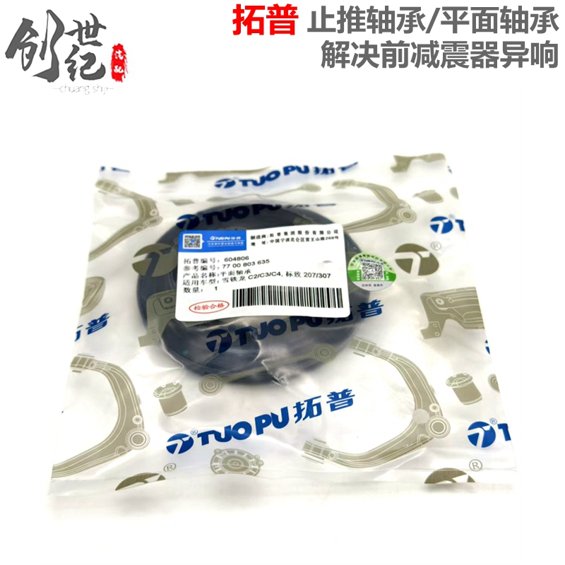 拓普适配标致307世嘉308凯旋408 206207前减震器3008平面止推轴承