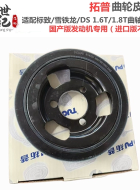 拓普适配标致308408雪铁龙C4L天逸508C5C6标志508L4008曲轴皮带轮
