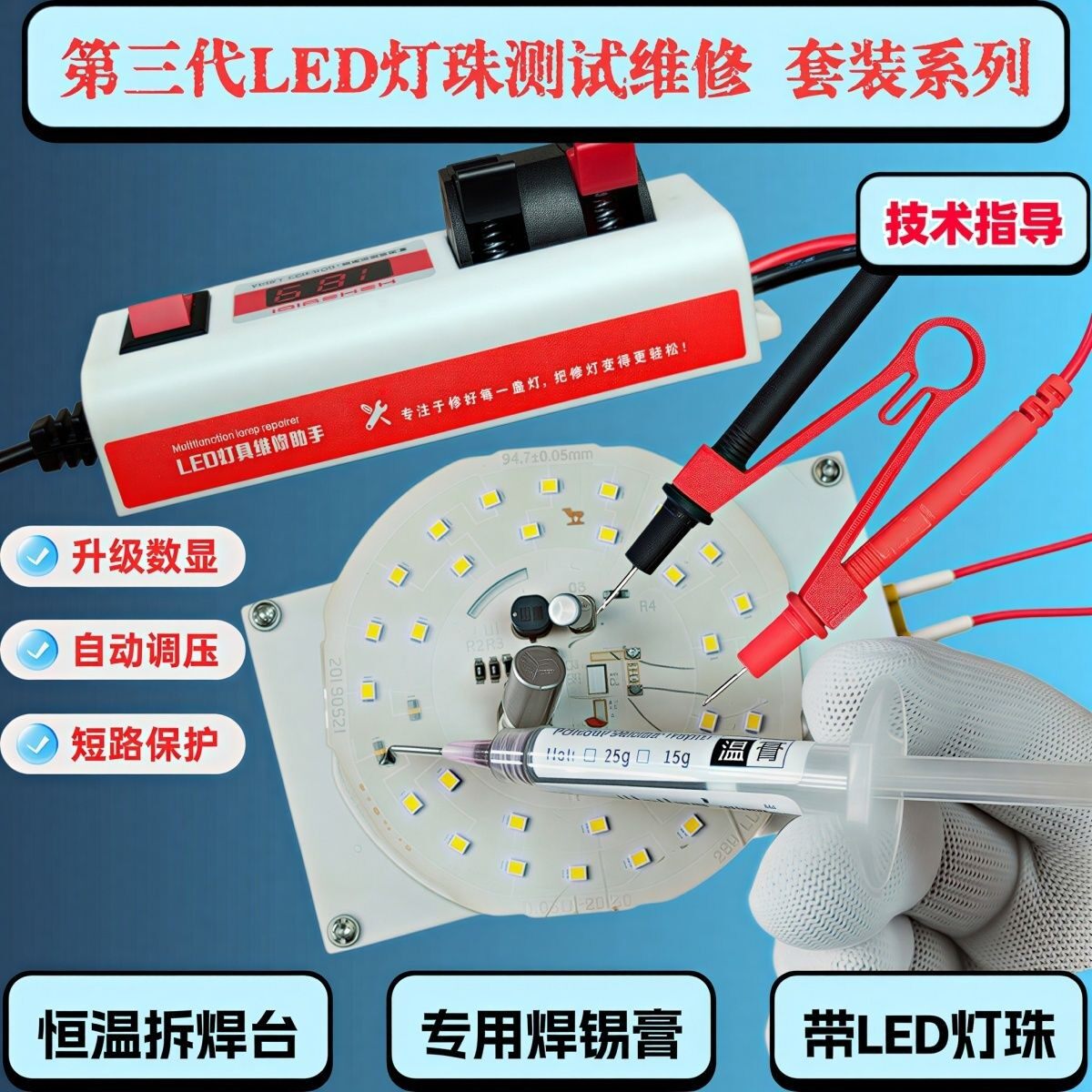 【第三代】LED灯珠测试助手灯条检测仪器拆焊加热板LED维修套装