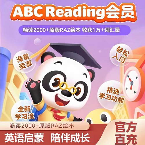 ABC Reading金牌会员充值abcreading英语启蒙VIP官方App快速充值