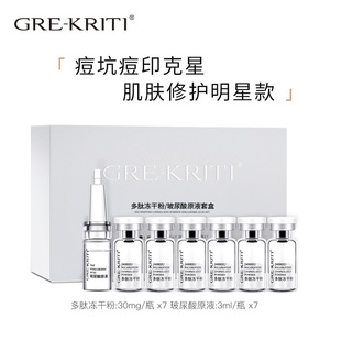 收缩毛孔 GRE 玻尿酸精华原液 格丽缇多肽冻干粉 水油平衡 KRITI