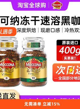 摩可纳moccona进口深度烘焙冻干纯冰美式速溶黑咖啡拿铁官网正品