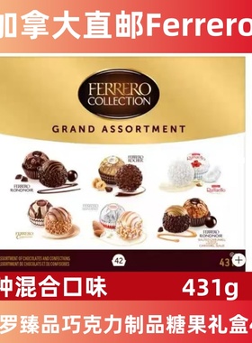 加拿大直邮Ferrero费列罗巧克力礼盒装6种混合口味431g六色球42粒