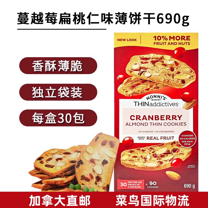 加拿大直邮THINaddictives蔓越莓杏仁曲奇饼干香脆酥薄饼碎了不赔