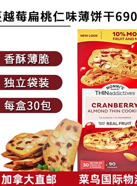 加拿大直邮THINaddictives蔓越莓杏仁曲奇饼干香脆酥薄饼碎了不赔