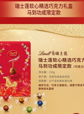 Lindt瑞士莲混合软心牛奶巧克力马到功成限定款巧克力礼盒258g