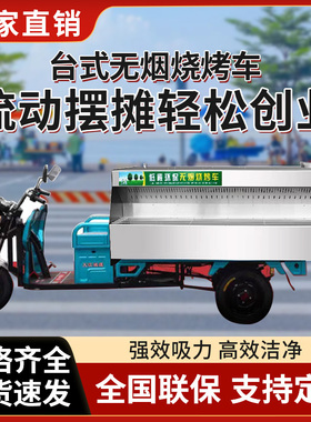 台式流动小吃三轮车移动摆摊油烟无烟净化器过滤环保烧烤车一体机
