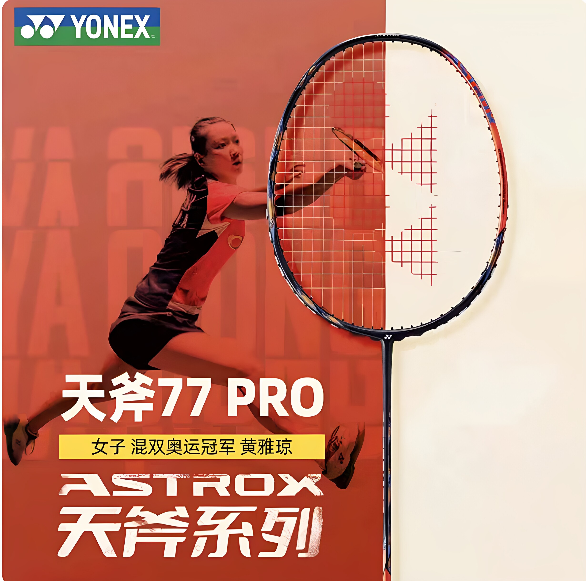 YONEX尤尼克斯天斧弓剑11PRO100ZZ AX100ZVA安塞龙天斧88DP天斧77图片