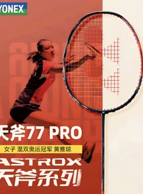 YONEX尤尼克斯天斧弓剑11PRO100ZZ AX100ZVA安塞龙天斧88DP天斧77