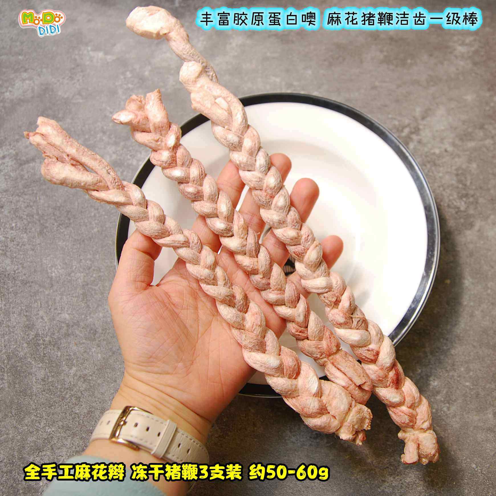 才8元每支!新鲜猪鞭手工编织 满胶原蛋白冻干小猪鞭3支约60g磨牙
