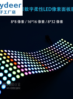 WS2812B全彩8*8 16X16 8X32 SK2812点阵5V显示可编程LED像素软屏