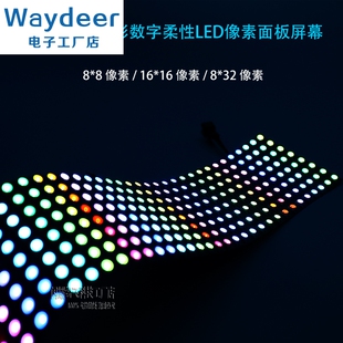 WS2812B全彩8*8 16X16 8X32 SK2812点阵5V显示可编程LED像素软屏