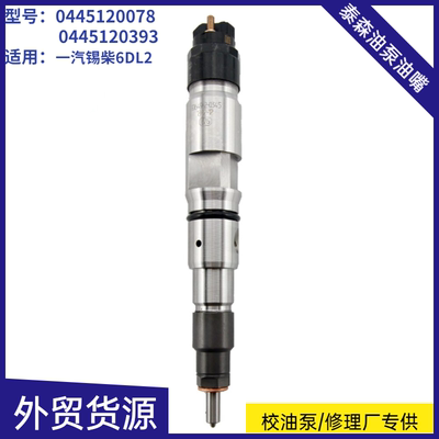 喷油器0445120078/0445120393喷油嘴总成一汽锡柴解放J6国三柴油