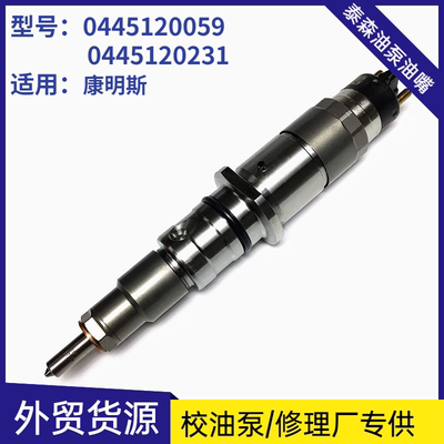 0445120059/0445120231喷油器总成康明斯挖机5263262DSLA128P1510