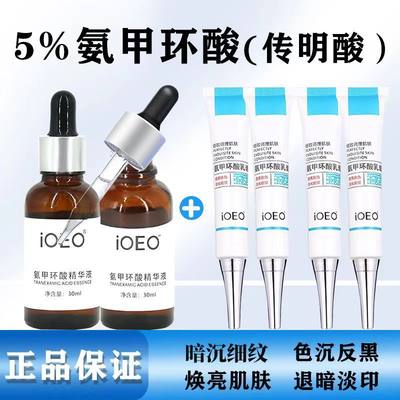 iOEO氨甲环酸5%精华液(传明酸)原液改善暗沉黄鹤提亮肤色护肤品