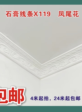 石膏顶角线造型角中式欧式客厅卧室凤尾雕花装饰线造型封边X119