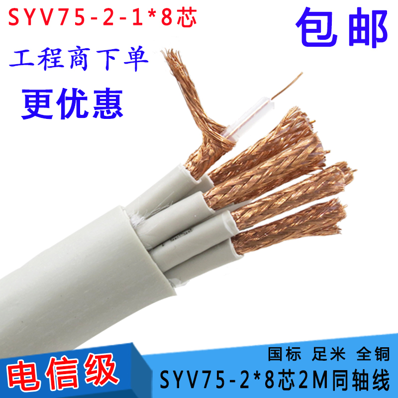 国标SYV75-2-1*8芯2M线射频信号线 8芯2兆同轴电缆 监控线视频线 电子/电工 视频线 原图主图