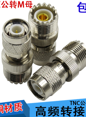 TNC公头转M母头 高频TNC公转UHF母 射频TNC-J/M-K天线信号转换头
