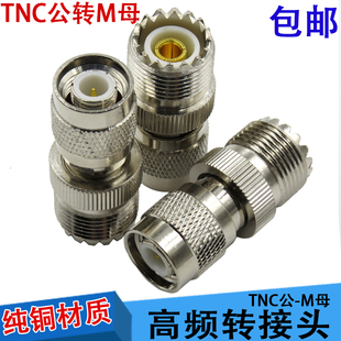 TNC公头转M母头 高频TNC公转UHF母 射频TNC-J/M-K天线信号转换头