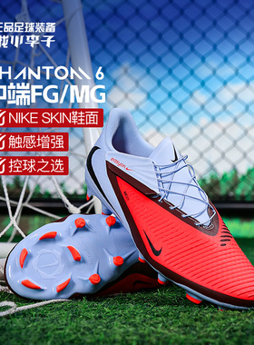 小李子NIKE耐克PHANTOM 6中端FG/MG混钉训练足球鞋成人HQ2321-400