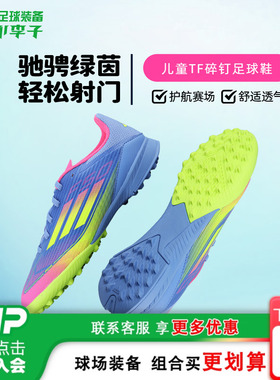 小李子阿迪达斯儿童足球鞋男童F50中端TF碎钉训练鞋男女孩IE3754