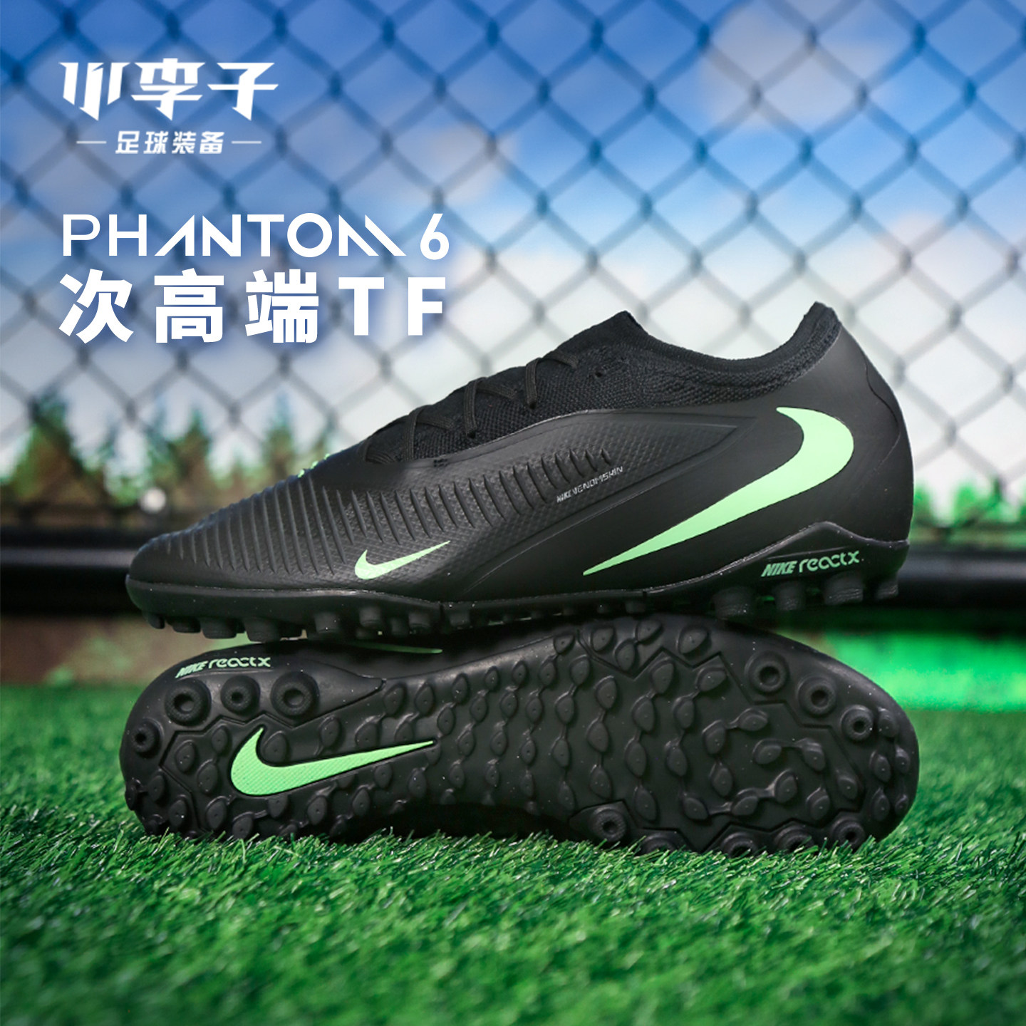 小李子NIKE耐克 PHANTOM 次高端TF碎钉成人足球鞋男HJ4123-001