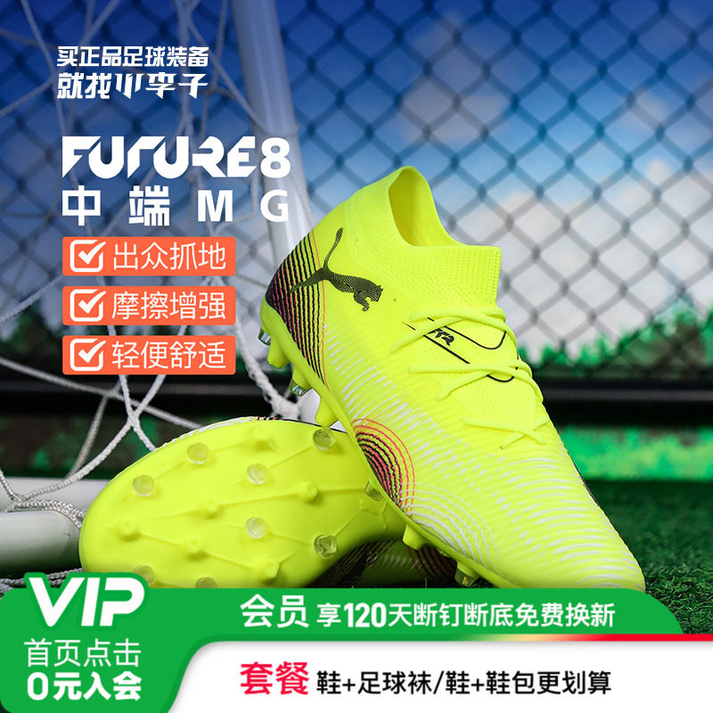 彪马FUTURE8中端MG短钉足球鞋