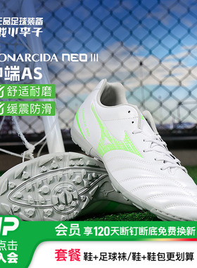 小李子正品Mizuno美津浓MONARCIDA NEO 3中端AS碎钉成人足球鞋男