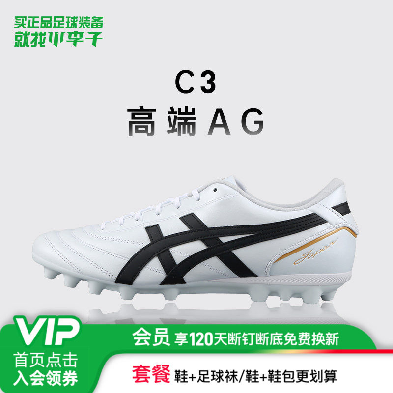 小李子Asics亚瑟士C3 高端AG短钉袋鼠皮足球鞋成人男1103A121-100