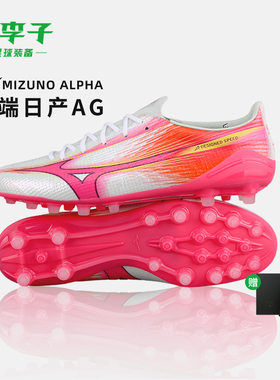 小李子Mizuno美津浓阿尔法α3 高端AG短钉运动训练成人足球鞋男款