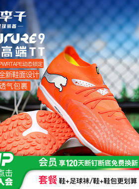 小李子PUMA彪马 FUTURE 9次高端TF碎钉成人训练足球鞋男108902 01