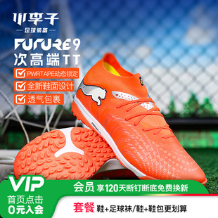 小李子PUMA彪马 FUTURE 9次高端TF碎钉成人训练足球鞋男108902 01