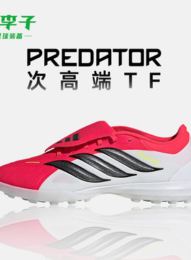 小李子阿迪达斯猎鹰26次高端TF碎钉翻盖大鞋舌足球鞋成人男JR7866