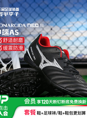 小李子Mizuno美津浓MONARCIDA NEO3碎钉AS成人宽脚TF人草足球鞋男