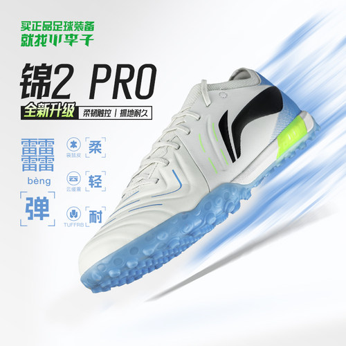 李宁锦2PRO次顶TF碎钉足球鞋