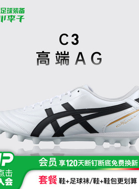 小李子Asics亚瑟士C3 高端AG短钉袋鼠皮足球鞋成人男1103A121-100